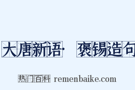 大唐新语·褒锡造句是什么意思的图片